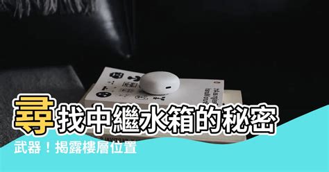 中繼水箱怎麼查